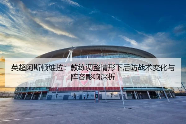ying-chao-a-si-dun-wei-la-jiao-lian-tiao-zheng-qing-xing-xia-hou-fang-zhan-shu-bian-hua-yu-zhen-rong-ying-xiang-shen-xi-2-241.jpg