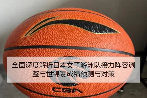 quan-mian-shen-du-jie-xi-ri-ben-nv-zi-you-yong-dui-jie-li-zhen-rong-tiao-zheng-yu-shi-jin-sai-cheng-ji-yu-ce-yu-dui-ce-2-941.jpg