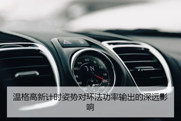 温格高新计时姿势对环法功率输出的深远影响