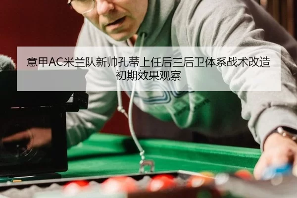 意甲AC米兰队新帅孔蒂上任后三后卫体系战术改造初期效果观察