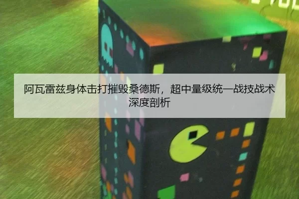 阿瓦雷兹身体击打摧毁桑德斯，超中量级统一战技战术深度剖析